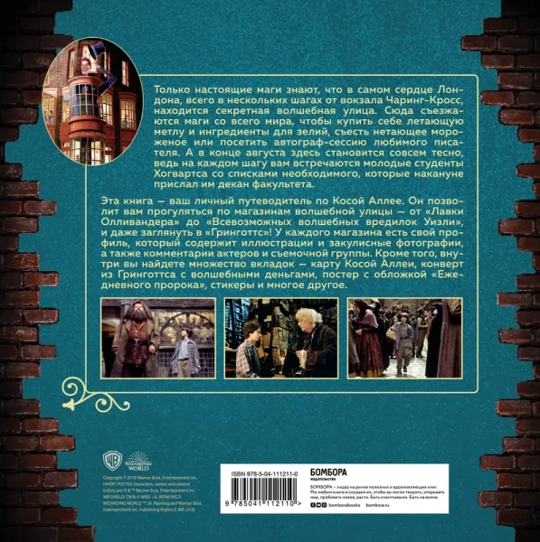 Гарри Поттер. Косой переулок. Путеводитель по самой известной улице магического мира