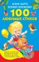 100 любимых стихов