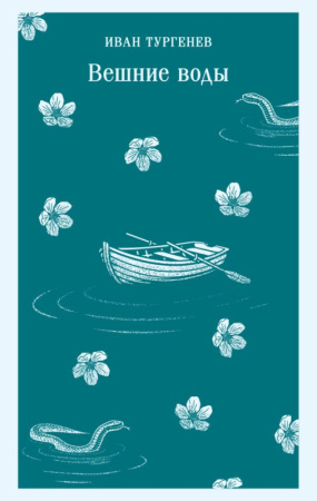 Вешние воды