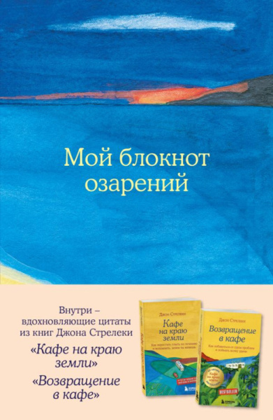 Мой блокнот озарений. С вдохновляющими цитатами из книг "Кафе на краю земли" и "Возвращение в кафе"