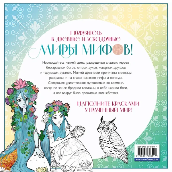 Волшебный мир мифов. Вдохновляющие раскраски