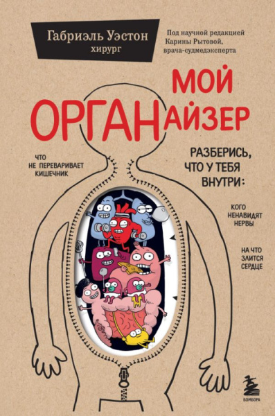 Мой ОРГАНайзер. Разберись, что у тебя внутри: на что злится сердце, кого ненавидят нервы и что не пе