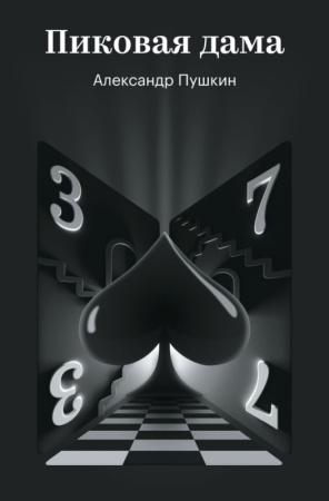 Пиковая дама
