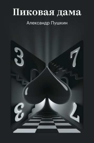 Пиковая дама