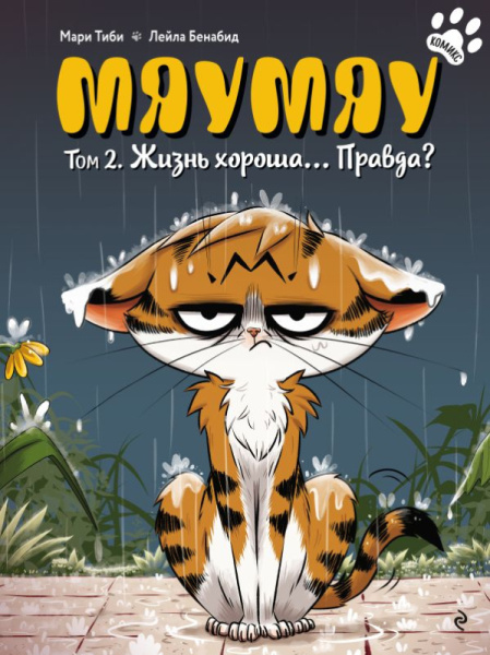 Мяумяу. Том 2. Жизнь хороша… Правда?