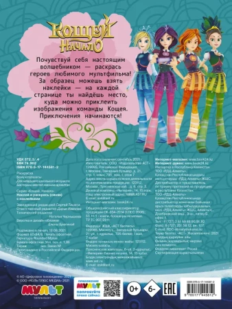 Кощей. Начало. Наклей и раскрась (синяя) с наклейками