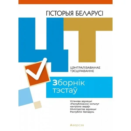 РИКЗ  ЦТ  (материалы 2021 г.) Гiсторыя Беларусi. Зборнiк тэстау