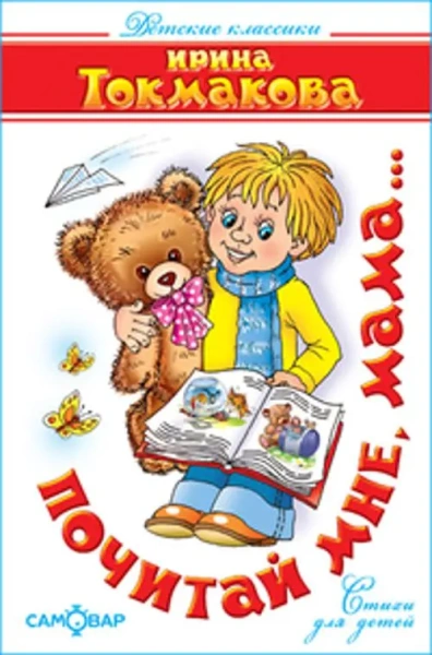 Почитай мне, мама...(Стихи)