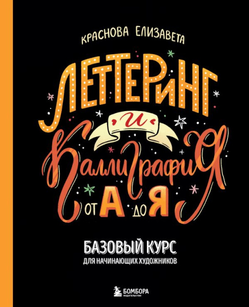 Леттеринг и каллиграфия. От А до Я. Базовый курс для начинающих художников