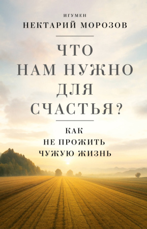 Священники/Что нам нужно для счастья? Как не прожить чужую жизнь