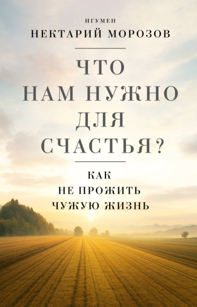Священники/Что нам нужно для счастья? Как не прожить чужую жизнь