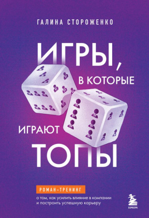 Игры, в которые играют топы. Роман-тренинг о том, как усилить влияние в компании и построить успешну
