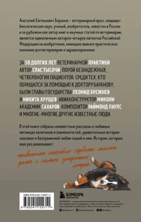 Маленькие друзья больших людей. Истории из жизни кремлевского ветеринара