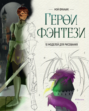 Герои фэнтези. 10 моделей для рисования