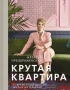 Крутая квартира. Современный дизайн жилых интерьеров