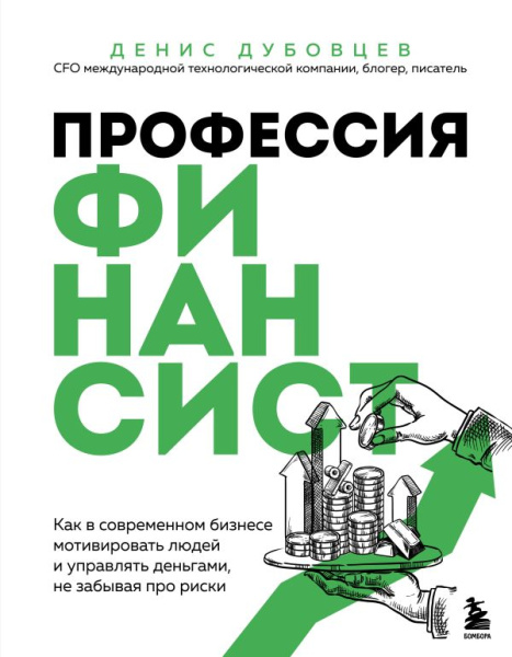 Профессия финансист. Как в современном бизнесе мотивировать людей и управлять деньгами, не забывая п