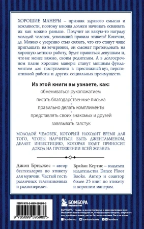 Этикет для юного джентльмена. 50 правил, которые должен знать каждый юноша