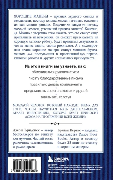 Этикет для юного джентльмена. 50 правил, которые должен знать каждый юноша