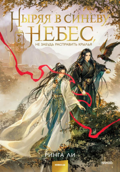 Ныряя в синеву небес, не забудь расправить крылья. Том 3