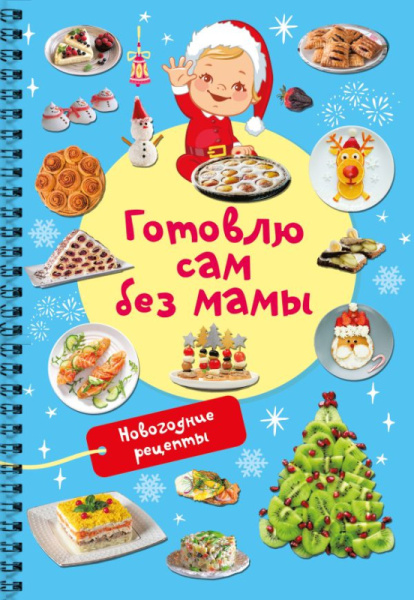 Новогодние рецепты: готовлю сам без мамы