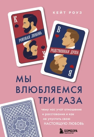 Мы влюбляемся три раза. Чему нас учат отношения и расставания и как не упустить свою настоящую любов