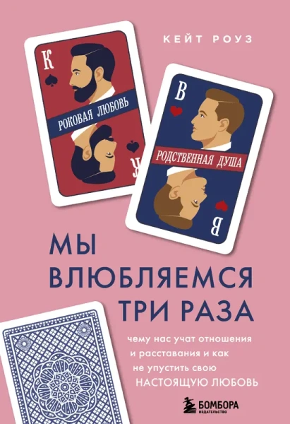 Мы влюбляемся три раза. Чему нас учат отношения и расставания и как не упустить свою настоящую любов