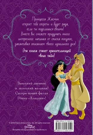 Disney. Книга секретов. Дневник Жасмин