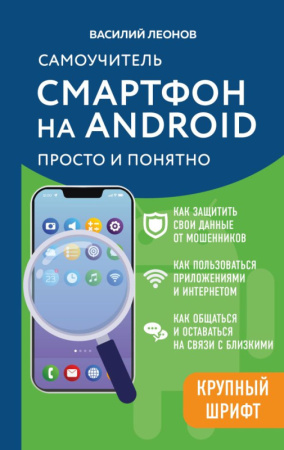 Смартфон на Android. Самоучитель: просто и понятно (крупный шрифт)