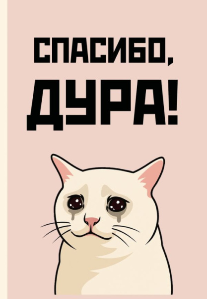 Спасибо, дура! Ежедневник недатированный (А5, 72 л.)