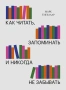 Как читать, запоминать и никогда не забывать(Новая обложка)