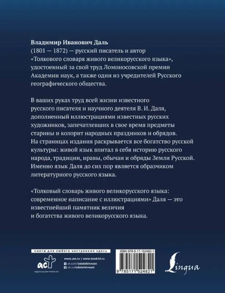 Толковый словарь живого великорусского языка: современное написание с иллюстрациями
