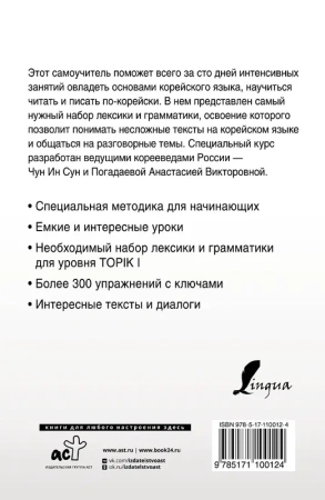 Интенсивный курс корейского языка для начинающих