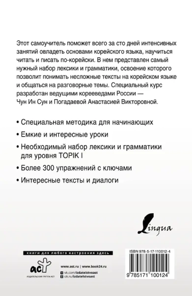 Интенсивный курс корейского языка для начинающих