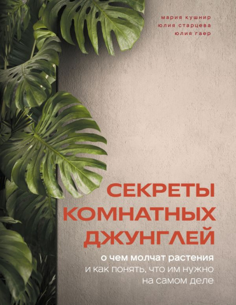 Секреты комнатных джунглей. О чем молчат растения и как понять, что им нужно на самом деле