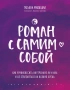 Роман с самим собой. Как уравновесить внутренние ян и инь и не отвлекаться на всякую хрень