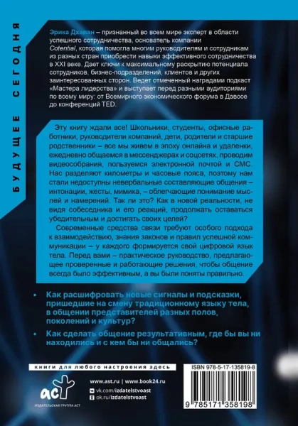 Цифровой язык тела. Как построить доверительные отношения и наладить коммуникацию на расстоянии