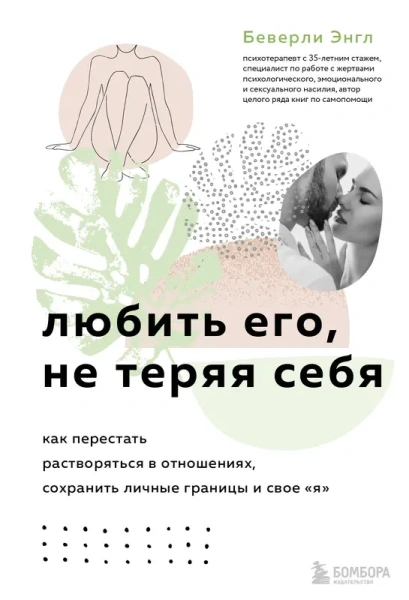 Любить его, не теряя себя. Как перестать растворяться в отношениях, сохранить личные границы и свое