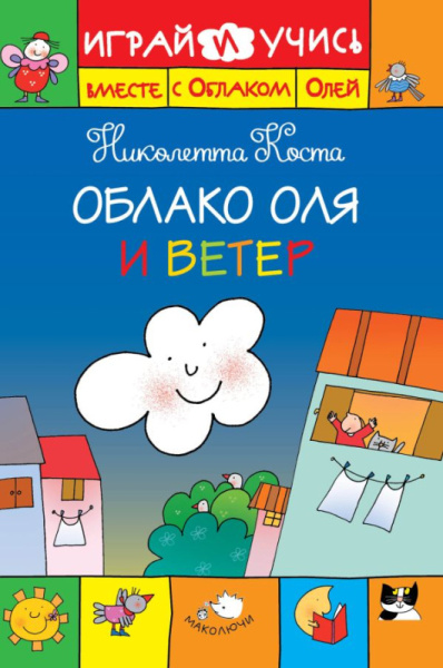 Облако Оля и ветер (рис. автора)