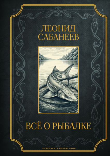 Все о рыбалке. Подарочное издание