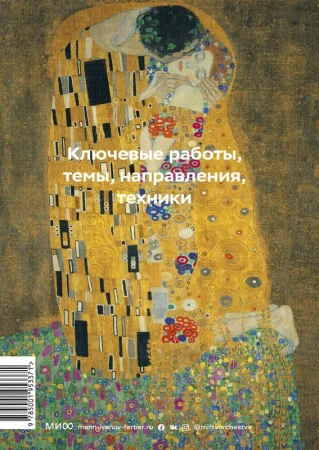 Главное в истории искусств. Ключевые работы, темы, направления, техники