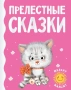 Прелестные сказки