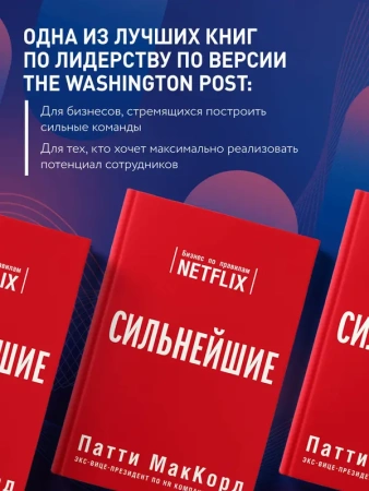 Сильнейшие. Бизнес по правилам Netflix