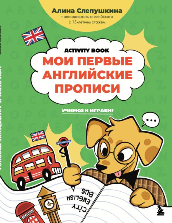 Мои первые английские прописи: учимся и играем! Activity Book