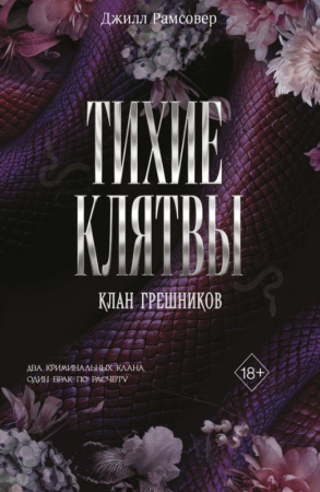 Тихие клятвы