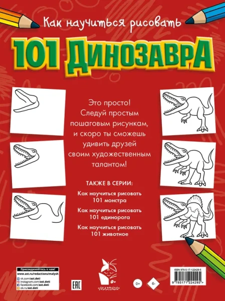 Как научиться рисовать 101 динозавра