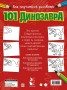 Как научиться рисовать 101 динозавра