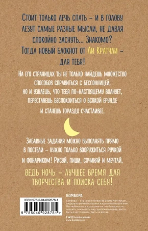 Ночные инсайты. Полуночная разведка того, что на самом деле творится в твоей голове