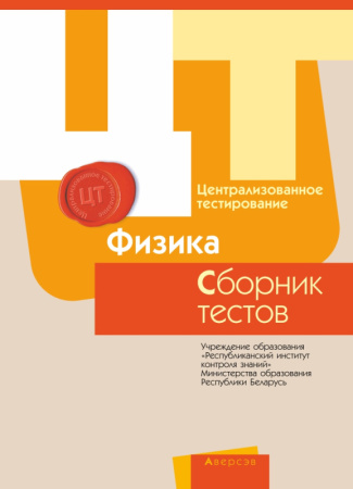 РИКЗ  ЦТ  (материалы 2017 г.) Физика. Сборник тестов