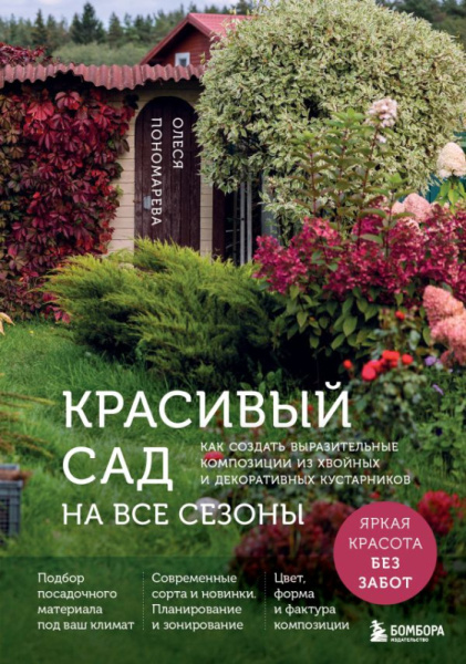 Красивый сад на все сезоны. Как создать выразительные композиции из хвойных и декоративных кустарник