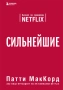 Сильнейшие. Бизнес по правилам Netflix